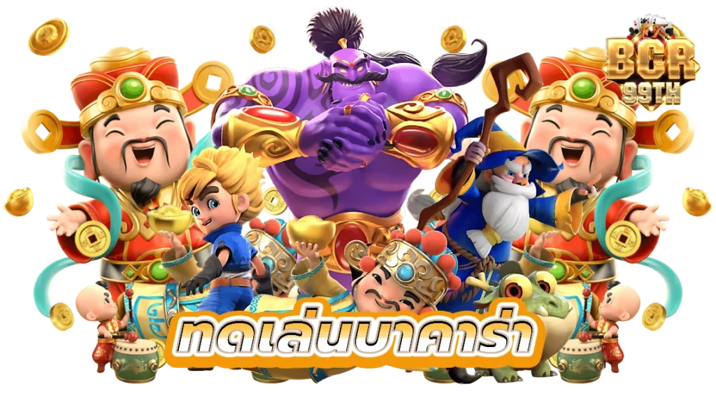 ทดเล่นบาคาร่า